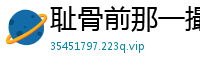 耻骨前那一撮日本胡式样的毛毛挺有喜感的 [14P]